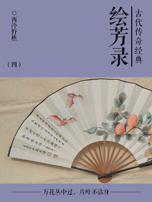 cover image of 绘芳录（四）